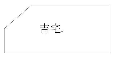 这几种缺角房，恰恰是大吉大利的住宅