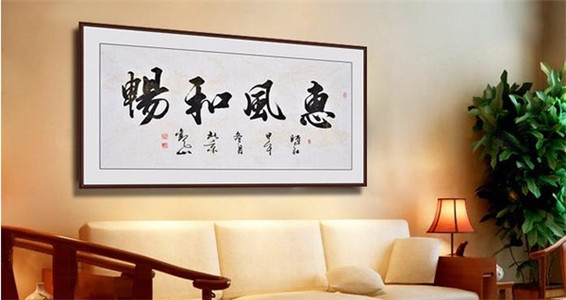 客厅摆放什么字画最好