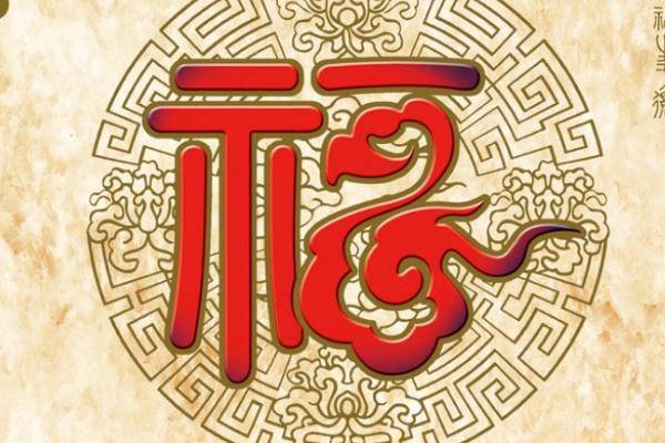 心理测试：4个福字，你会选哪个？测你今年过年时有什么好事