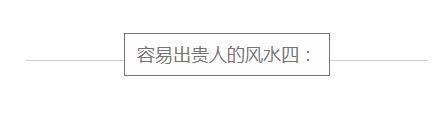 风水不好穷三代，风水好的房子必出贵人!