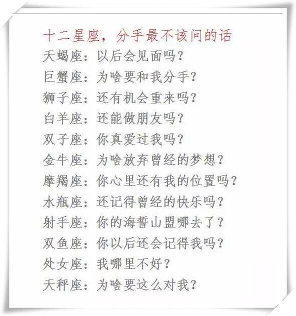 十二星座,分手最不该问的话