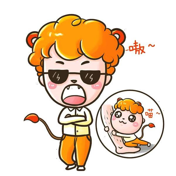 ​​​狮子座的性格特征，你是这样的吗？