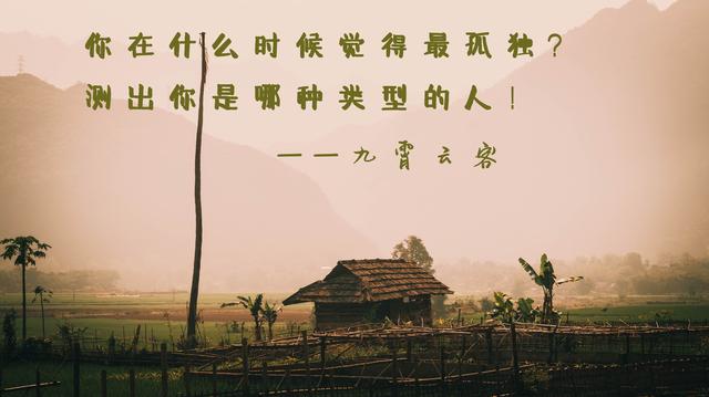 心理学：你什么时候觉得最孤独？测出你是哪种类型的人！